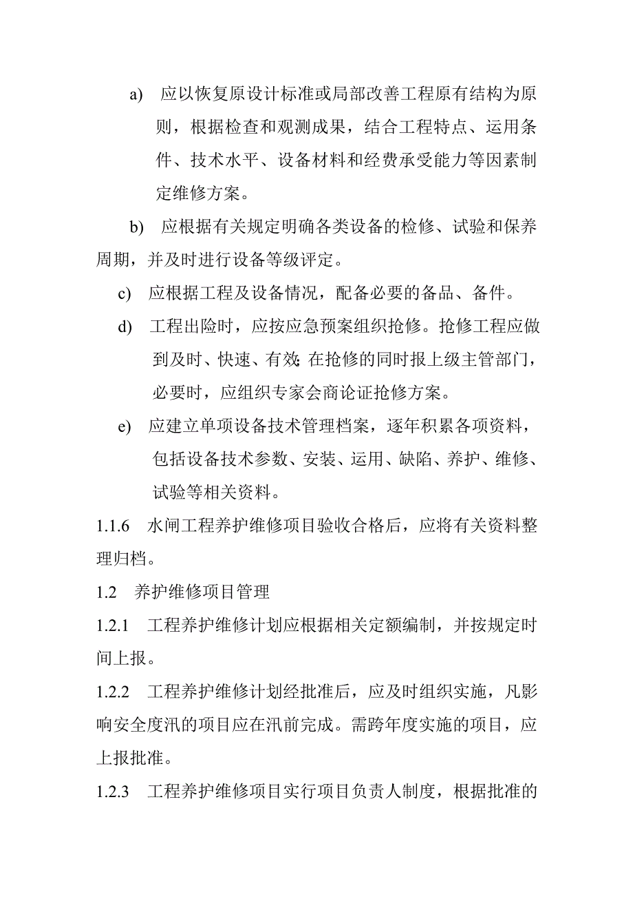 水闸工程养护维修管理办法_第2页