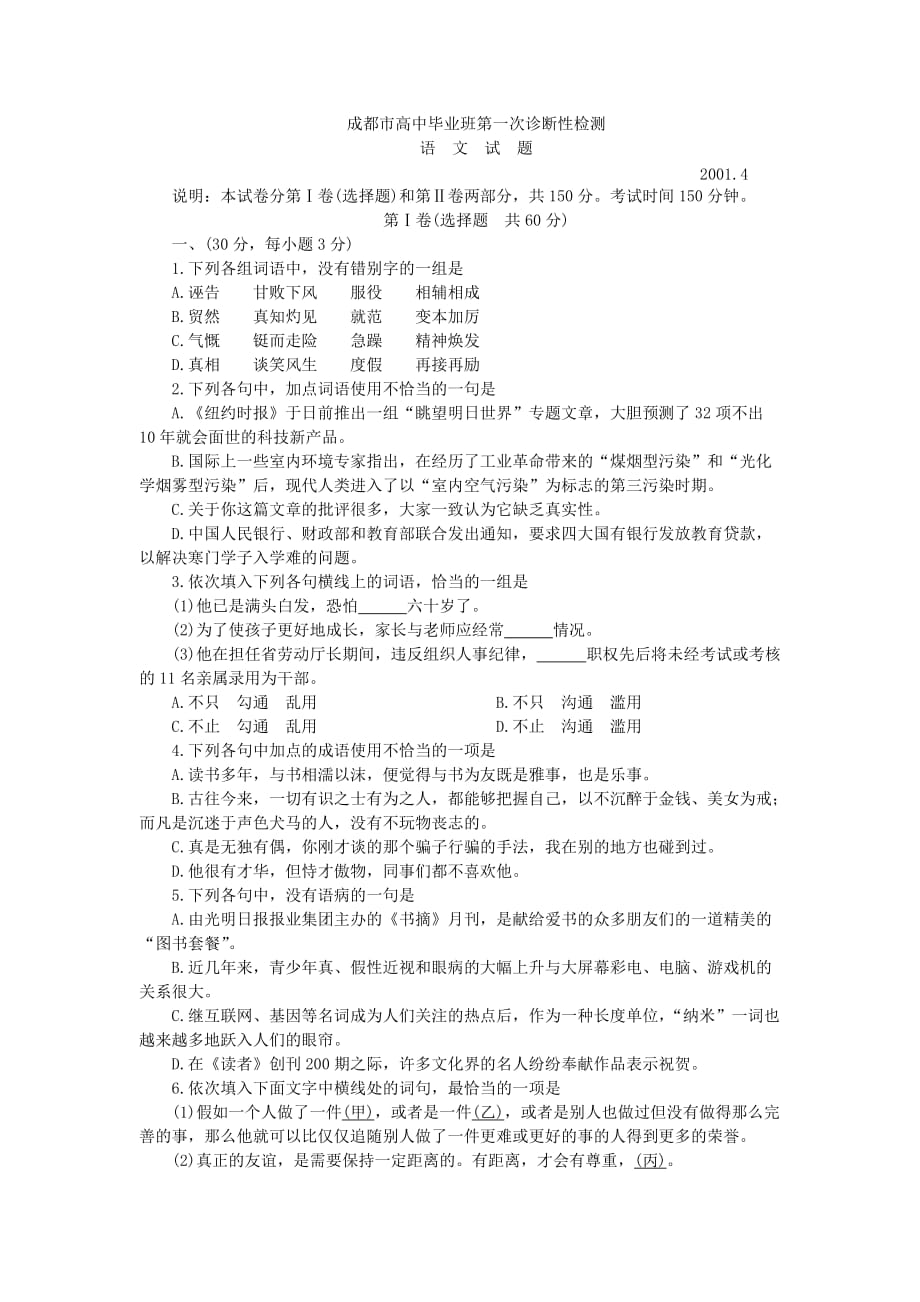 成都市高中毕业班语文第一次诊断性检测.doc_第1页
