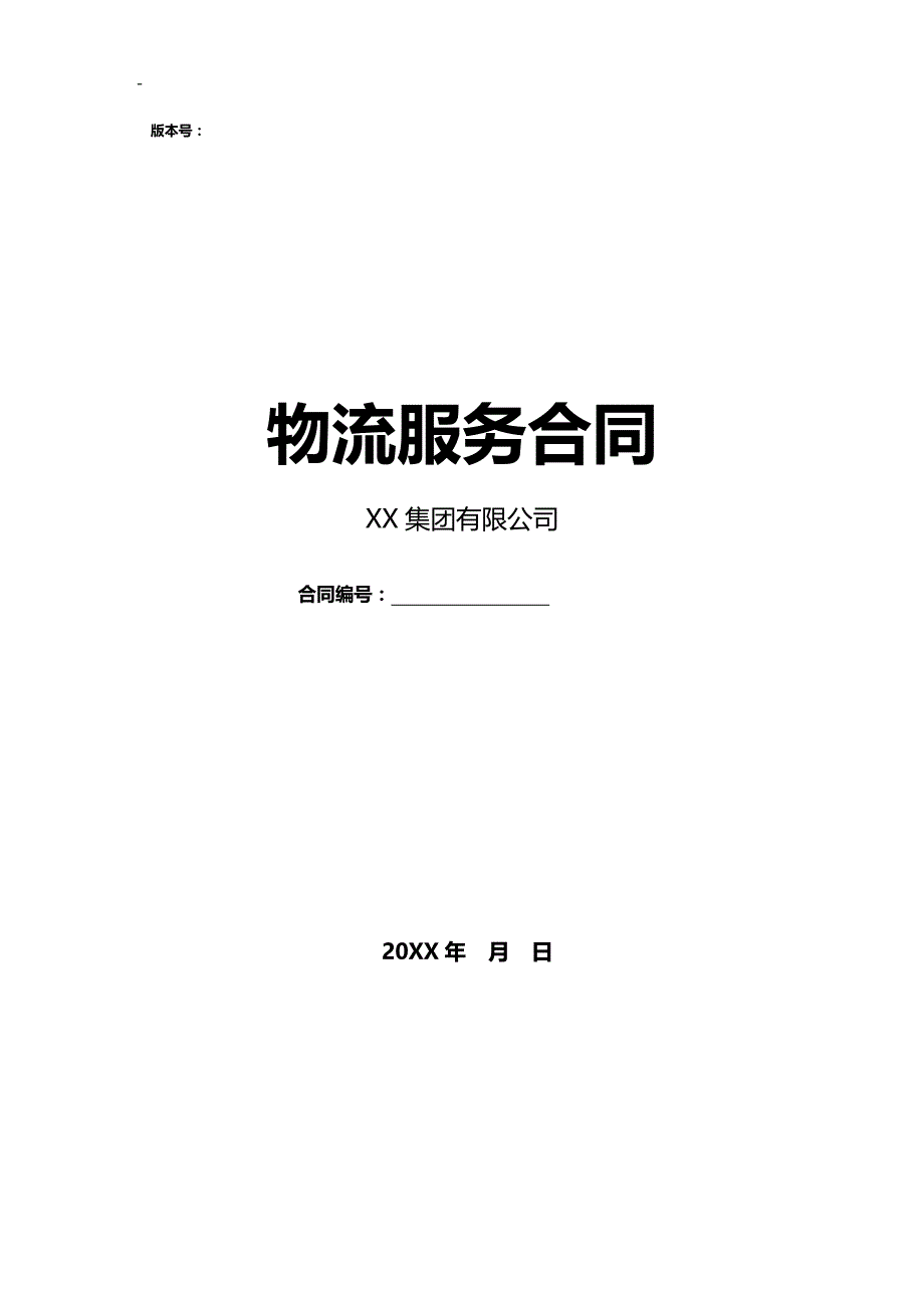 第三方非代收货款货物运输合同(物流服务合同)_第1页