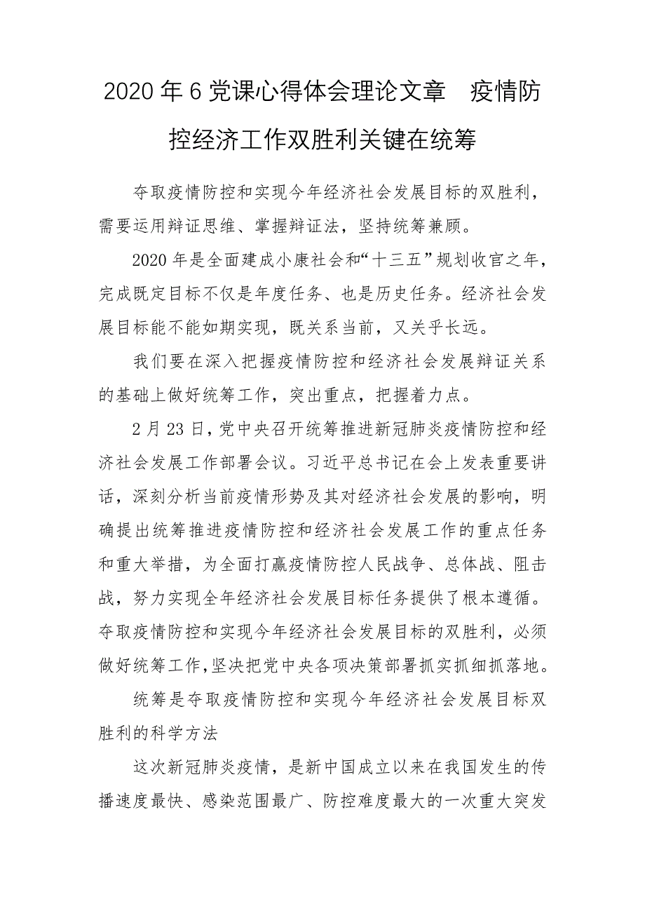 2020年6党课心得体会理论文章　疫情防控经济工作双胜利关键在统筹_第1页