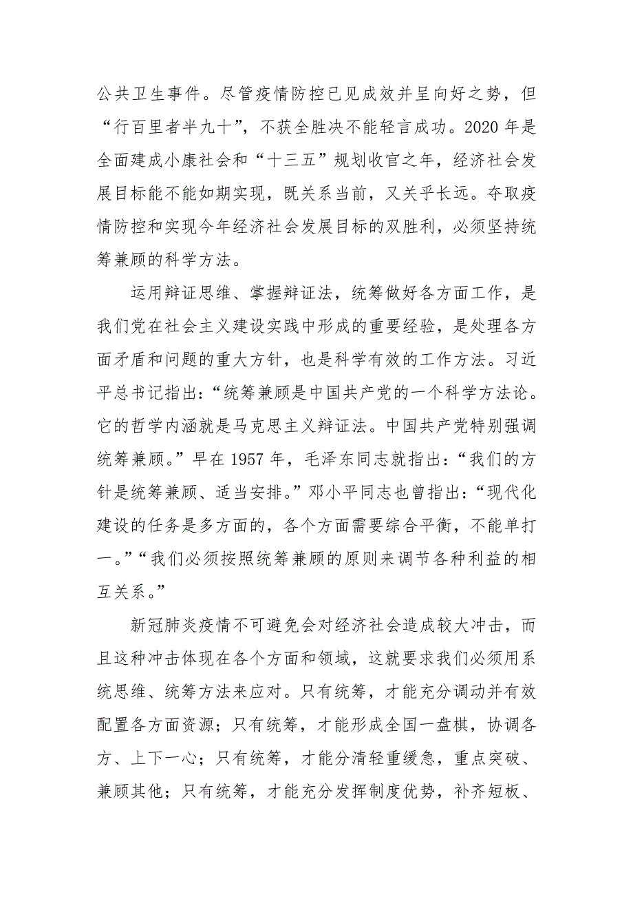 2020年6党课心得体会理论文章　疫情防控经济工作双胜利关键在统筹_第2页