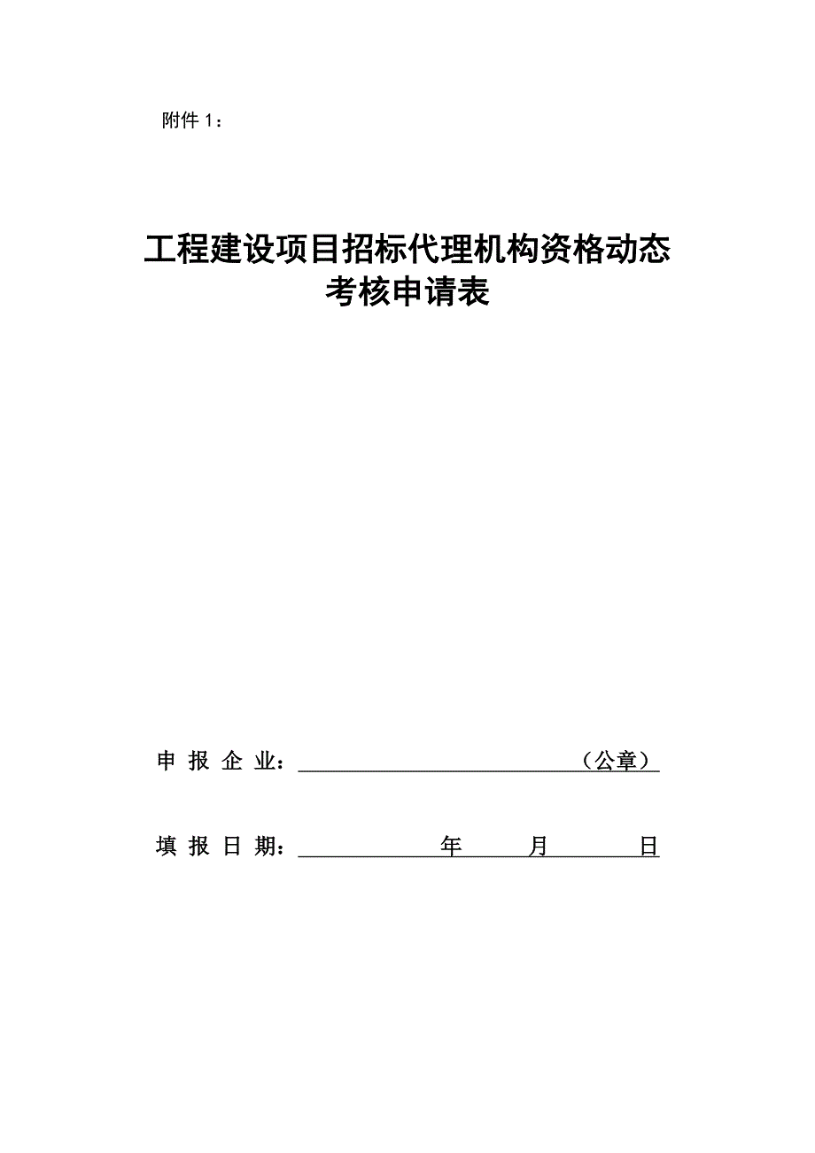 附表一：工程造价咨询单位资质动态考核申请表.doc_第1页