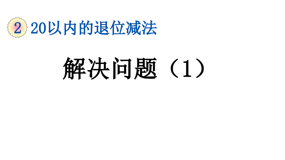 小学数学人教版一年级下册课件2.8解决问题1_第1页