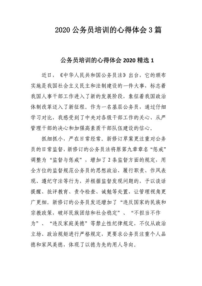 2020公务员培训的心得体会3篇