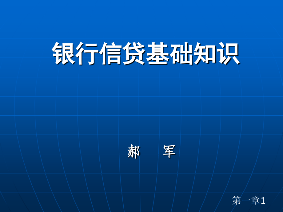 2014年银行信贷基础知识_第1页