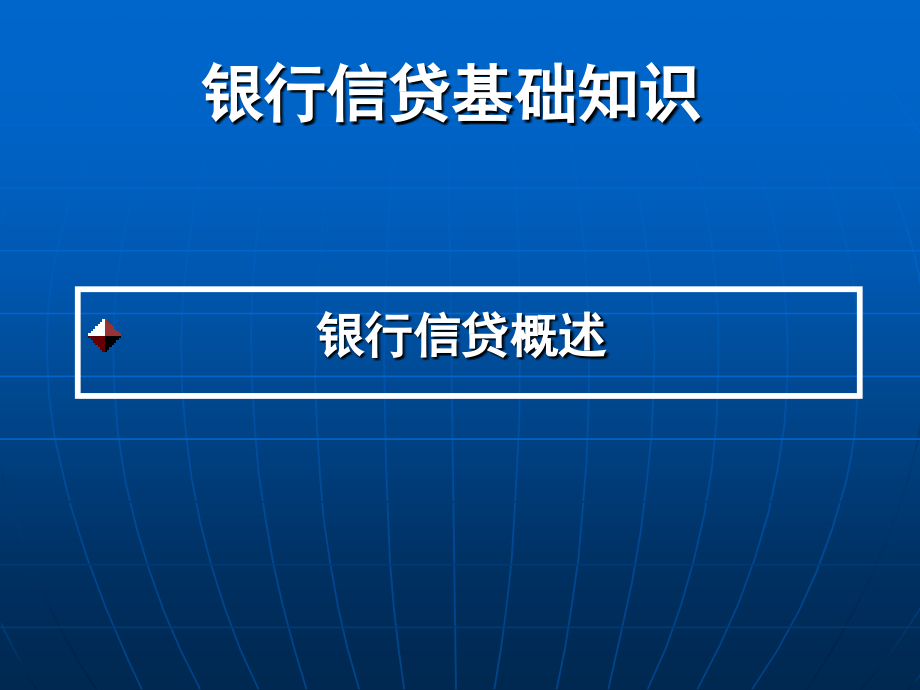 2014年银行信贷基础知识_第3页