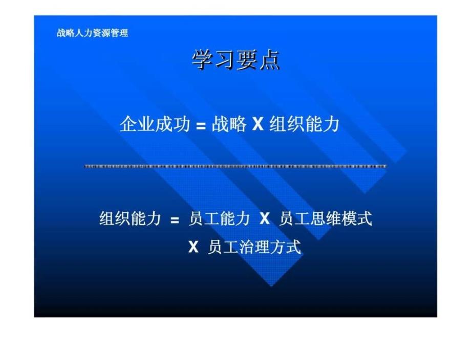 第二部分将战略转为人力资源行动课件_第2页