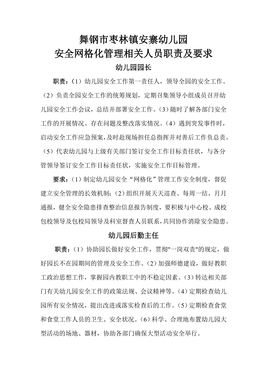 幼儿园安全网格化管理职责及要求_第2页