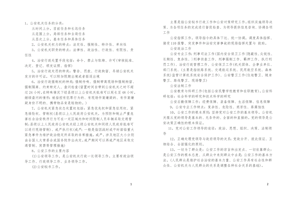 《公安基础知识》必备200个考点._第1页