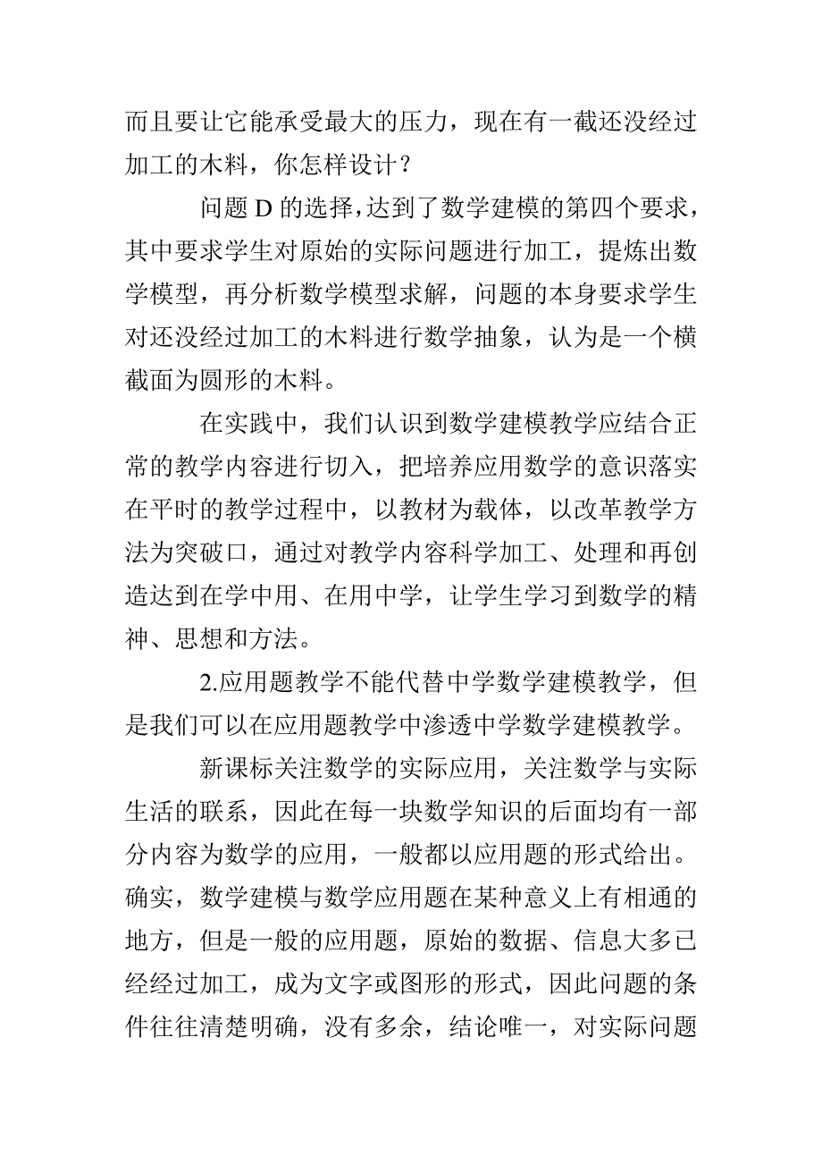 中学数学建模论文精选范文赏析(共5篇)_第4页