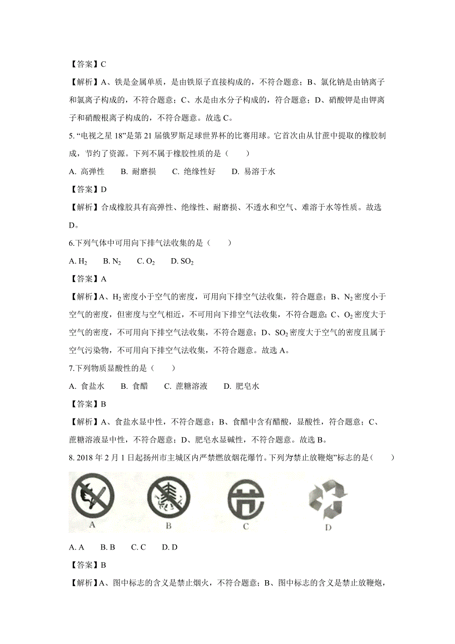 【化学】2018年江苏省扬州市中考真题（解析版）_第2页