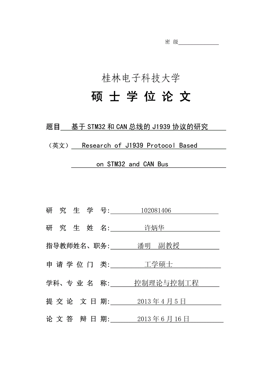 基于STM32和CAN总线的J1939协议的研究_第1页