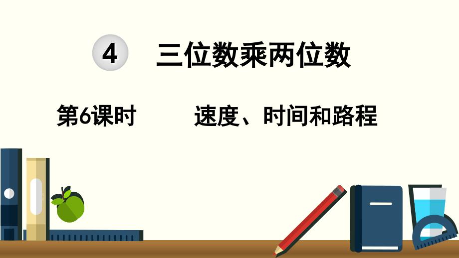 小学数学人教版四年级上册课件46速度时间和路程_第1页