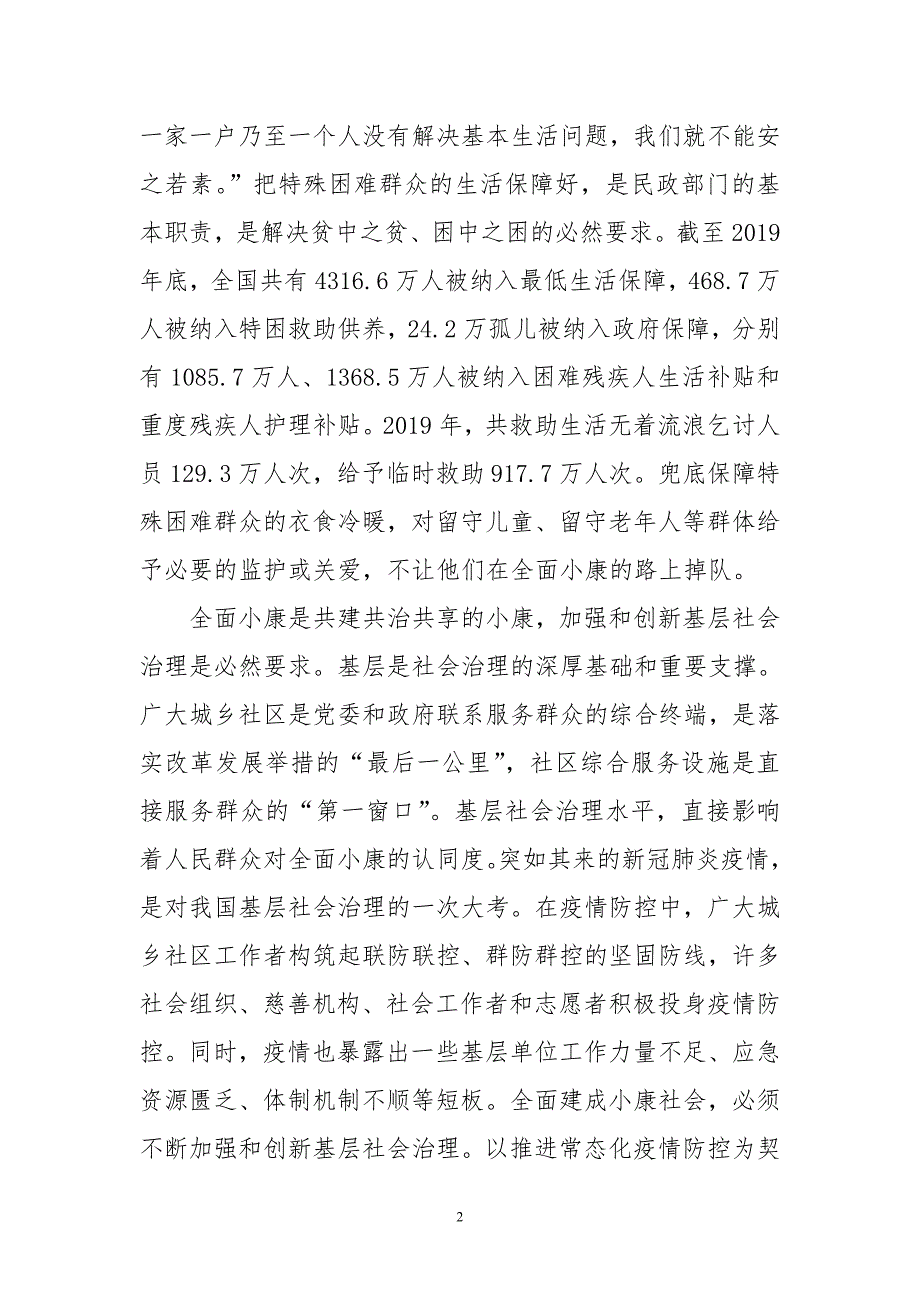 2020年6民政局心得体会理论文章　实做好全面小康兜底夯基工作_第2页