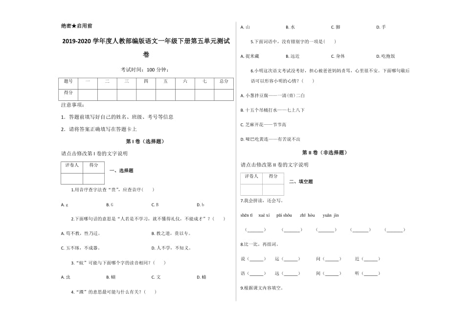 人教部编版 一年级下册语文试题 - 第五单元测试卷及答案-_第1页