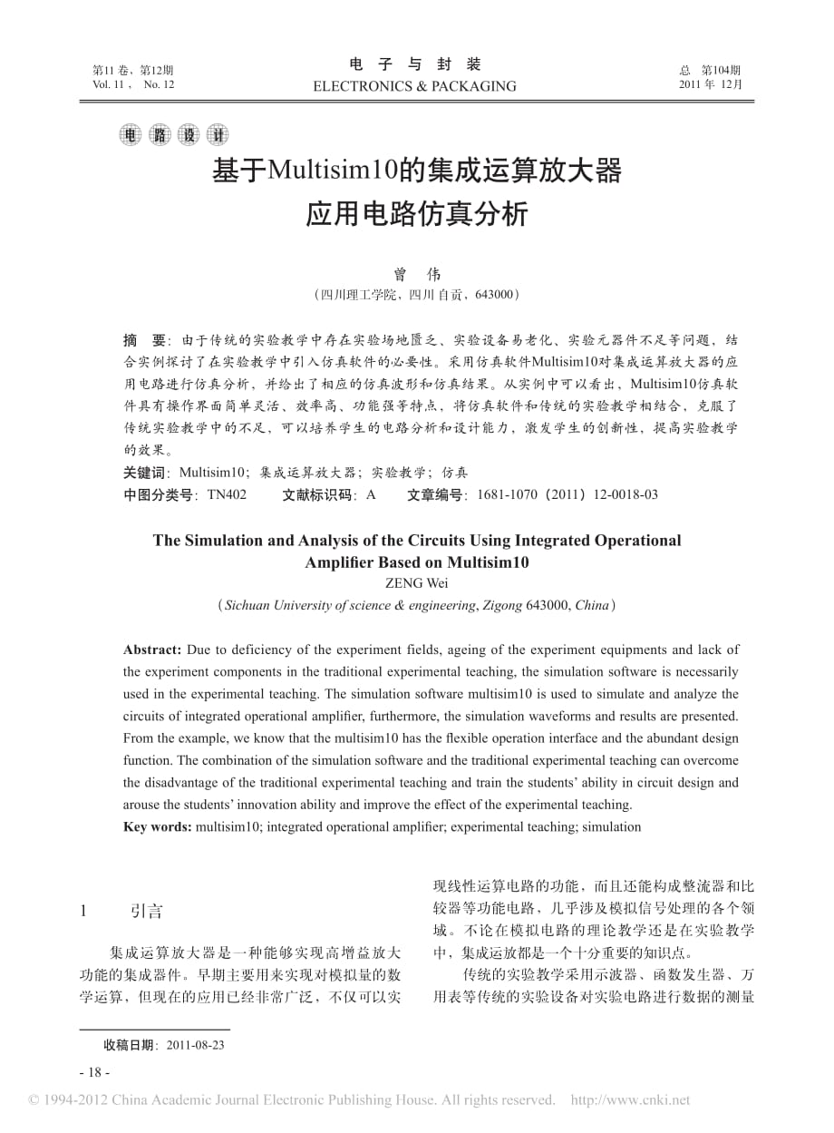 基于Multisim10的集成运算放大器应用电路仿真分析_第1页