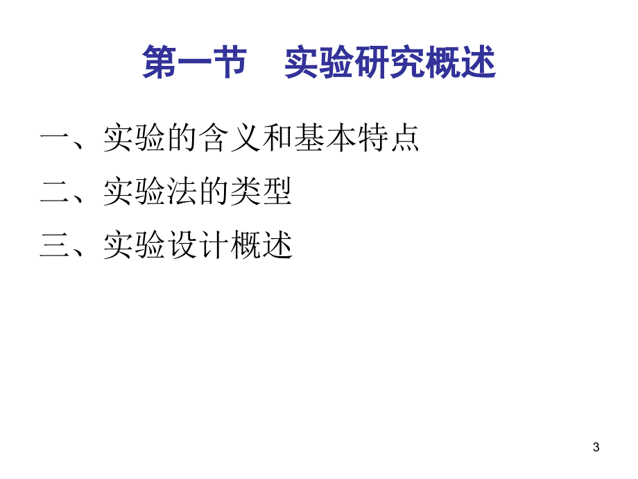 心理学研究方法4-08级用-03.ppt_第3页