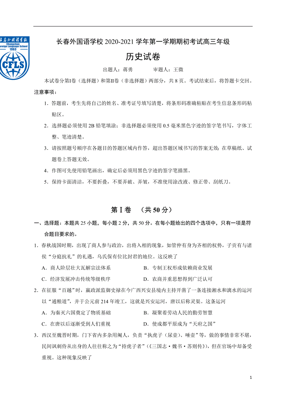 吉林省2021届高三上学期期初考试历史试题含有答案_第1页