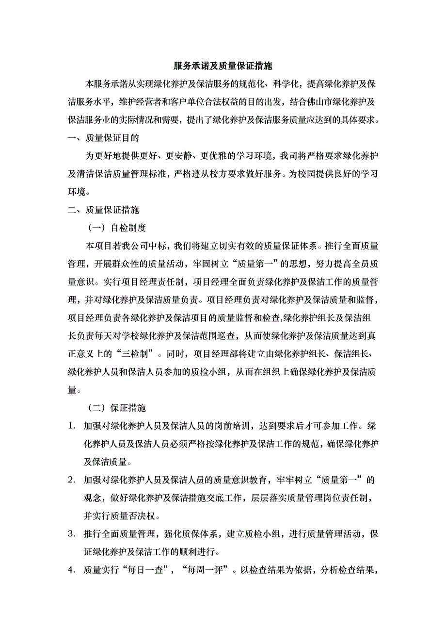 绿化服务承诺及质量保证措施_第1页