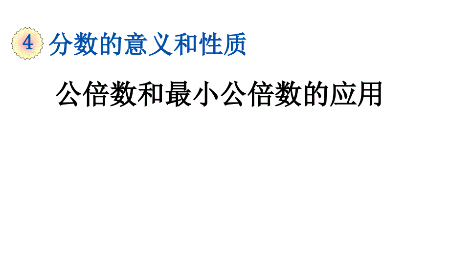 小学数学人教版五年级下册课件4.5.2公倍数和最小公倍数的应用_第1页