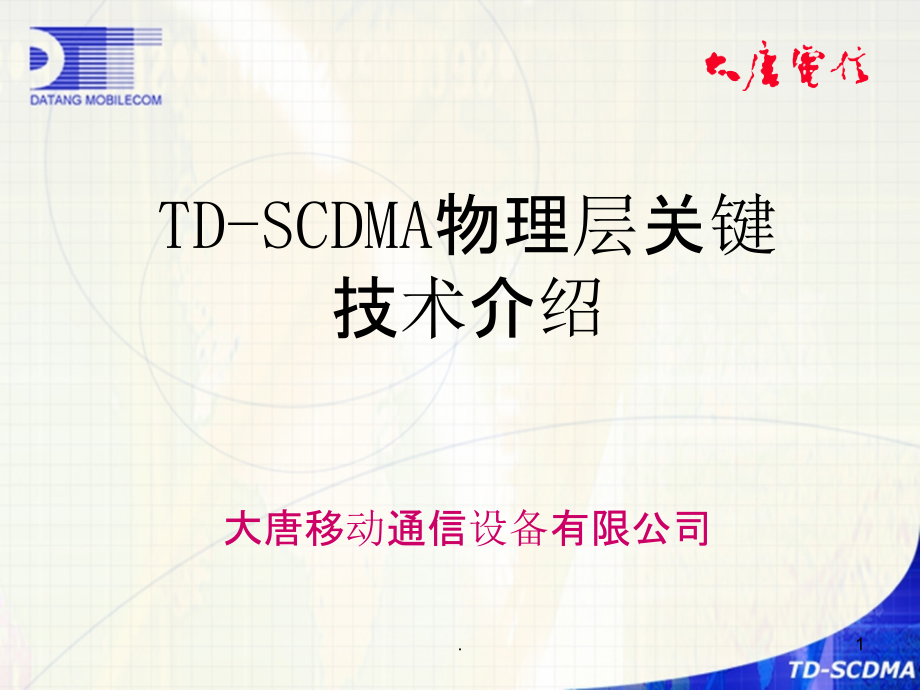 TD-SCDMA物理层关键技术介绍ppt课件_第1页