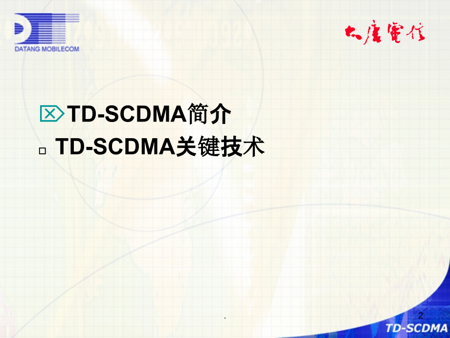 TD-SCDMA物理层关键技术介绍ppt课件_第2页