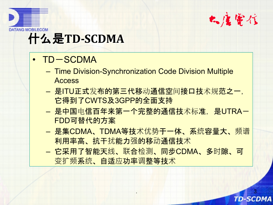 TD-SCDMA物理层关键技术介绍ppt课件_第3页