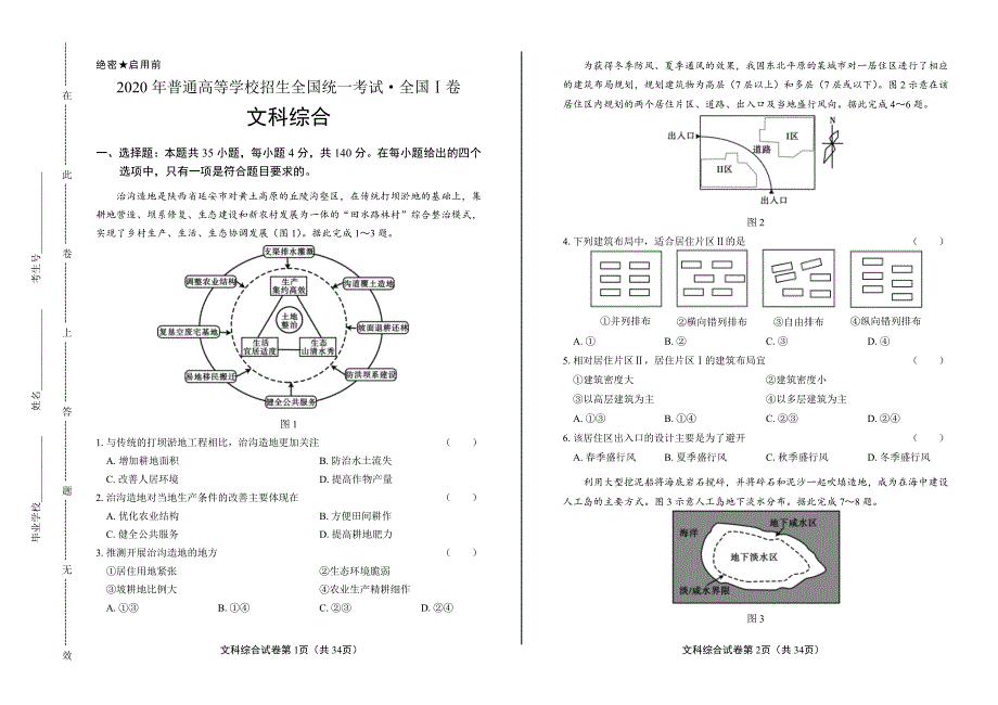 2020年高考文综全国卷1试卷试题真题及答案_第1页