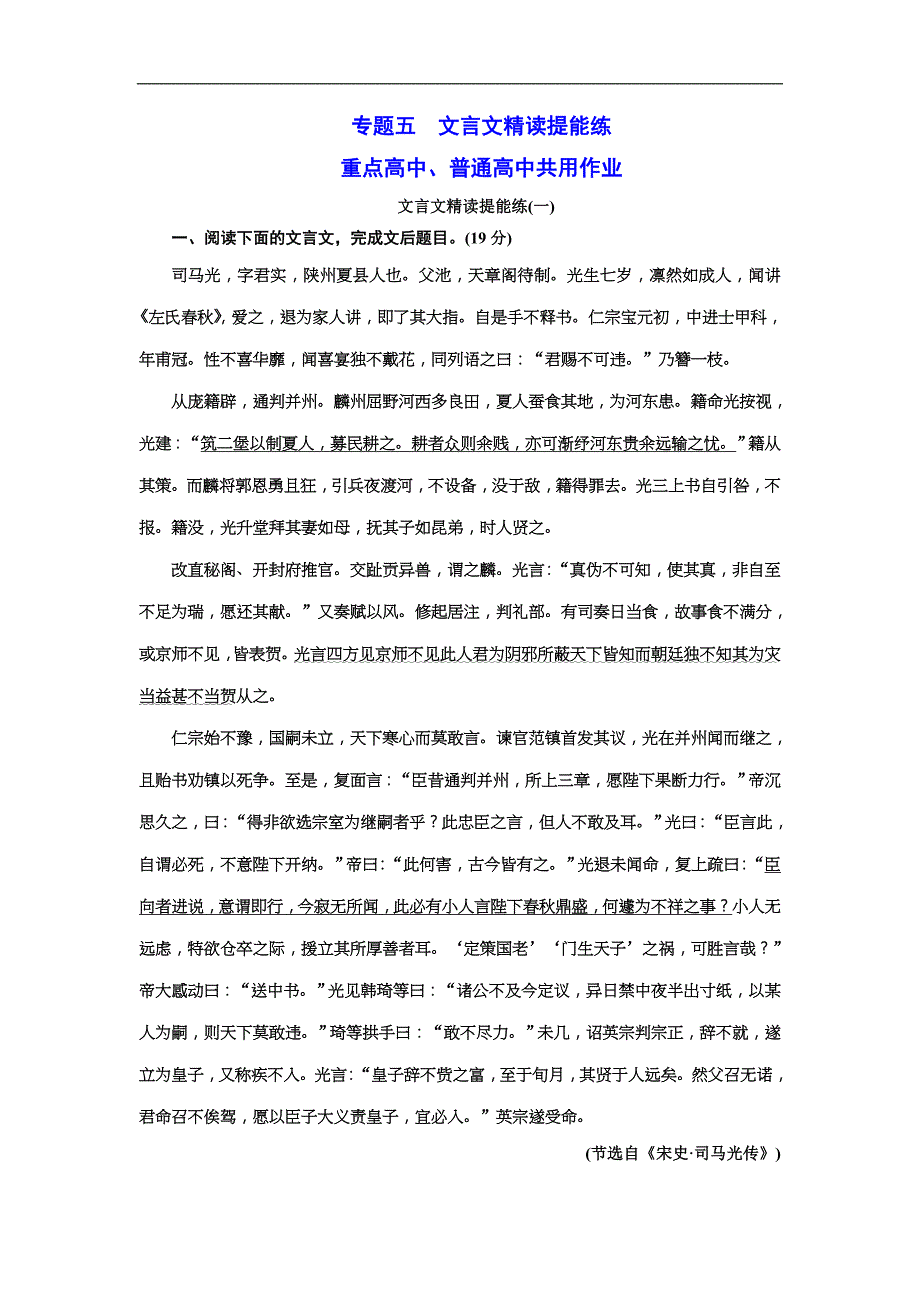 高考语文一轮复习配套练习：专题五文言文精读提能练(一——二) (重点高中、普通高中共用)（含答案）_第1页