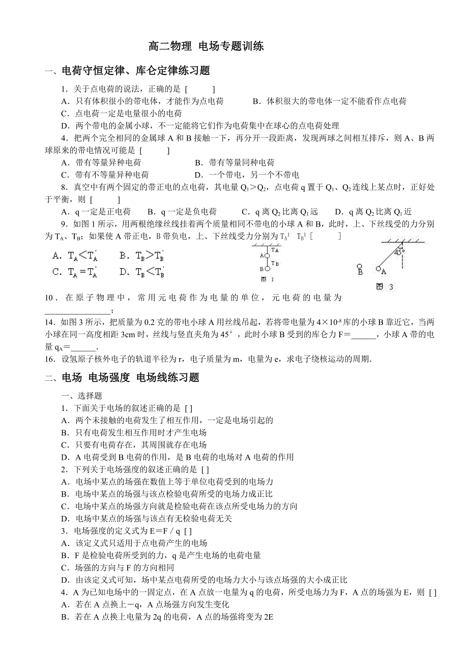 .高二物理_电场专题总复习典型例题及答案(全套)_第1页