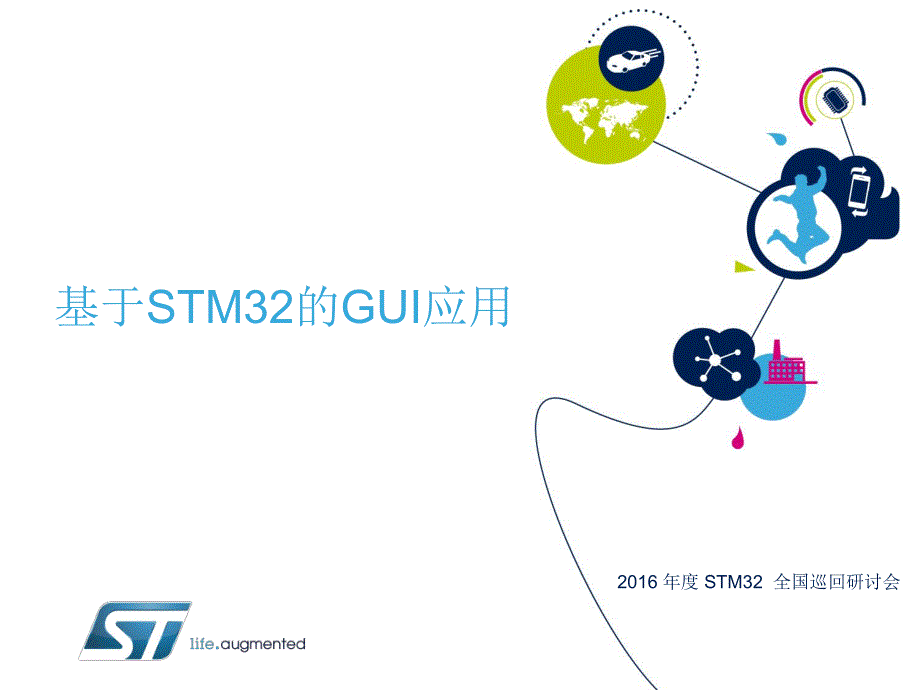 基于STM32的GUI应用_第1页