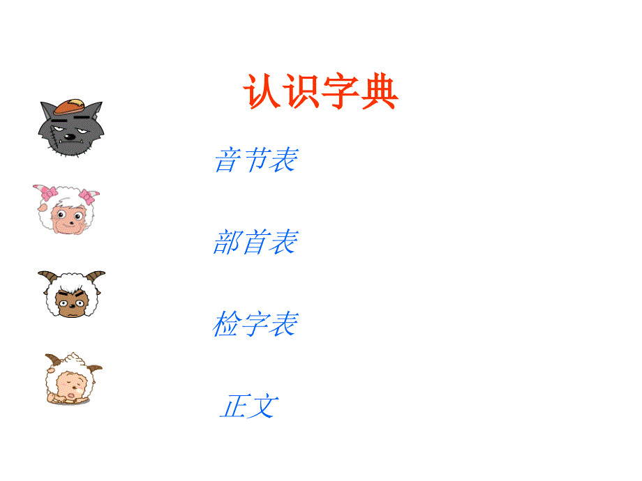 .音序查字法_小学一年级查字典_第2页