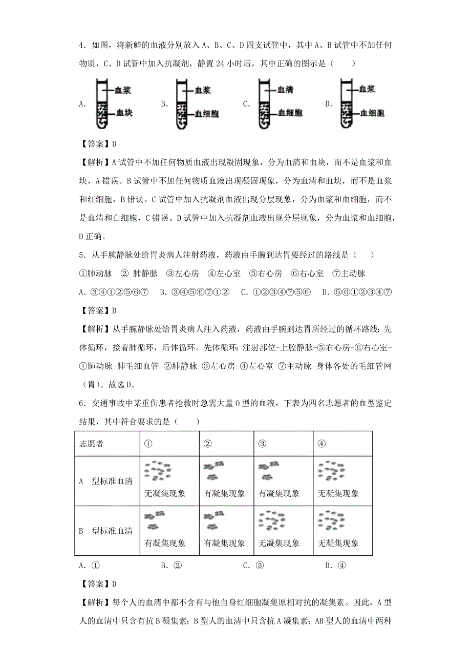 2020年中考生物考点专题突破七人体内物质的运输(含解析)_第2页