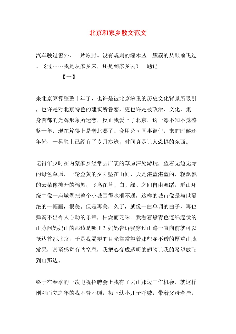 北京和家乡散文范文_第1页