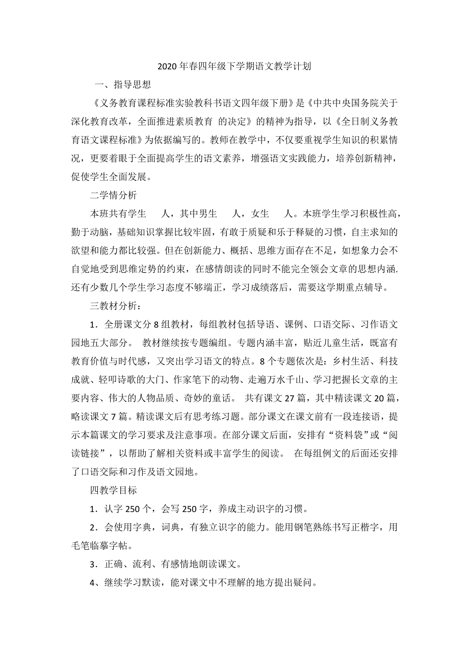 部编本四年级语文下册教学计划1111_第1页