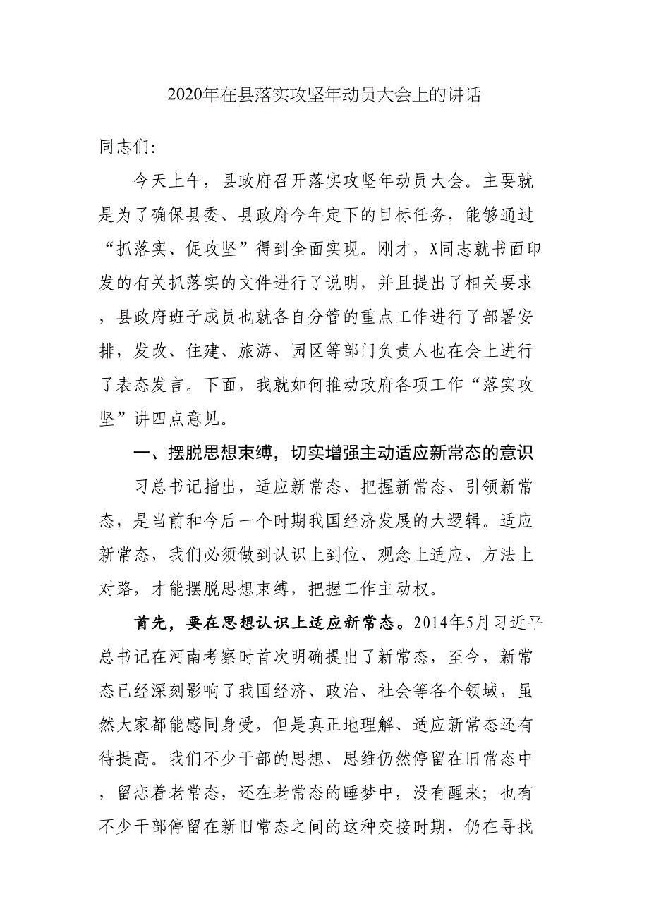 2020年在县落实攻坚年动员大会上的讲话_第1页