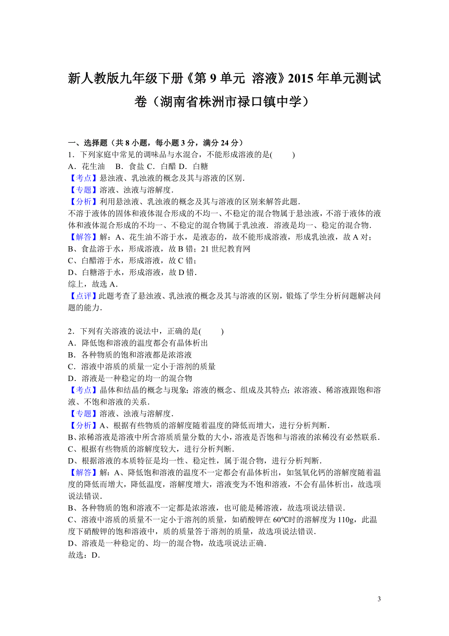 19603编号新人教版九年级下册《第9单元+溶液》2015年单元测试卷【解析版】(湖南省株洲市禄口镇中学)_第3页