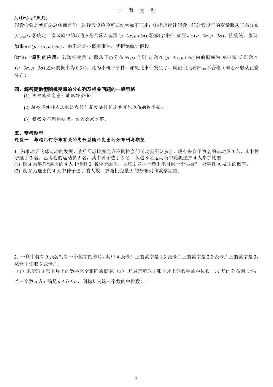 高考理科统计与概率常考题型及训练（2020年8月整理）.pdf_第4页