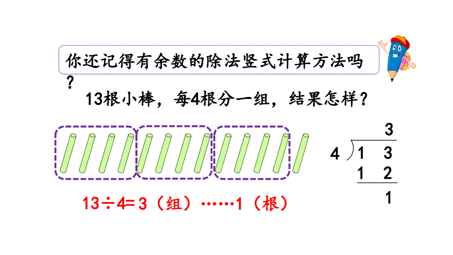 小学数学人教版二年级下册课件6.4有余数的除法的计算_第2页