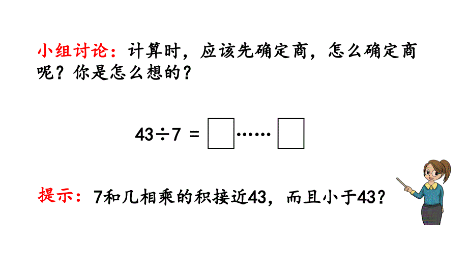 小学数学人教版二年级下册课件6.4有余数的除法的计算_第4页