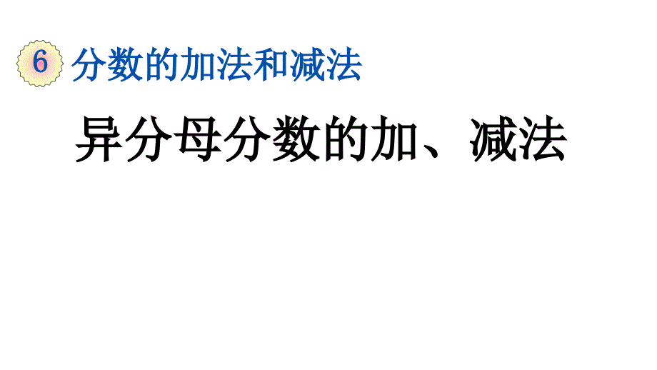 小学数学人教版五年级下册课件6.2.1异分母分数的加减法_第1页