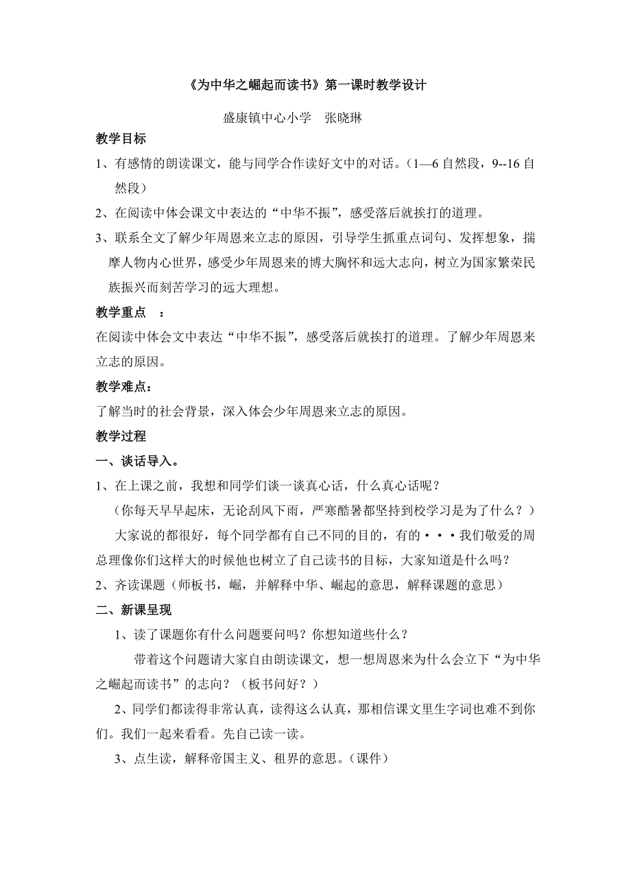 《为中华之崛起而读书》公开课教学设计_第1页