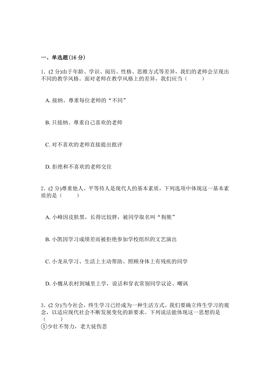 2019年苏教版政治初一上学期综合检测卷三_第1页