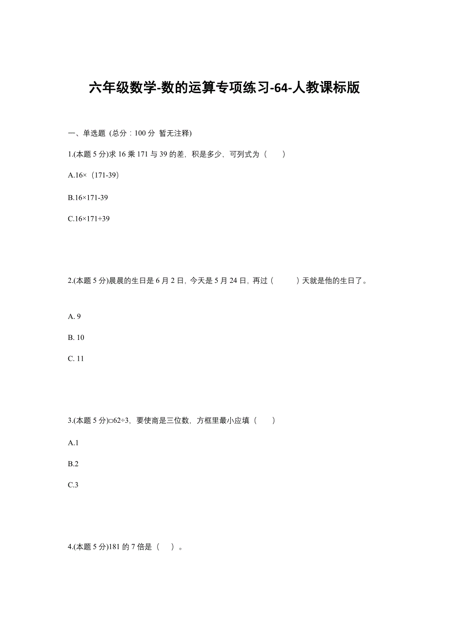 人教版 六年级下册数学试题--数的运算专项练习-64- (含答案）_第1页