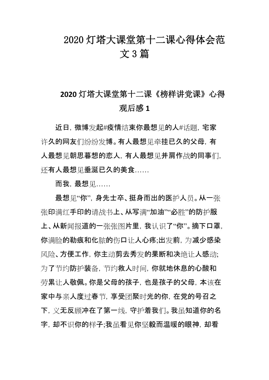 2020灯塔大课堂第十二课心得体会范文3篇_第1页