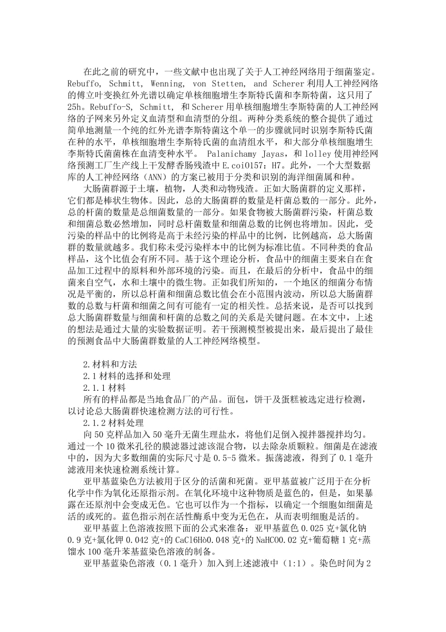 基于基于图像识别技术和人工神经网络的食品中大肠菌群的实时预测_第2页