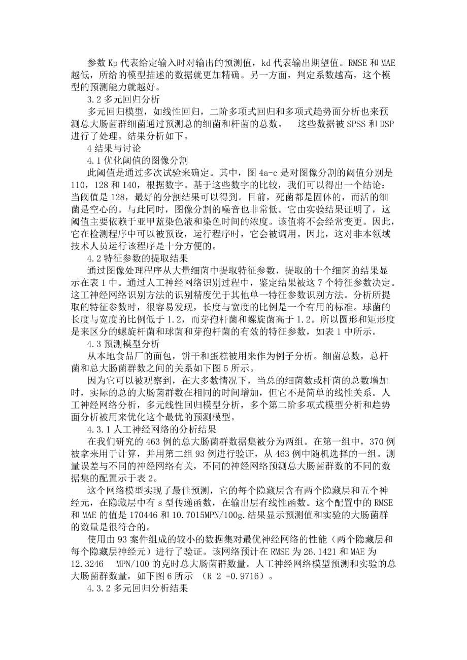 基于基于图像识别技术和人工神经网络的食品中大肠菌群的实时预测_第5页