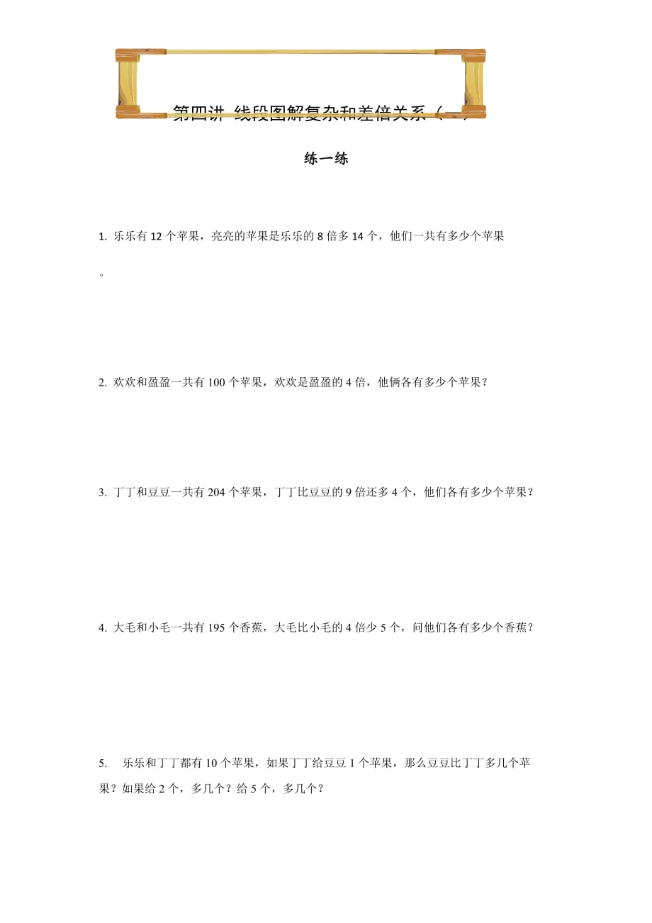 三年级上册数学试题-第四讲 线段图解复杂和差倍关系全国通用_第1页