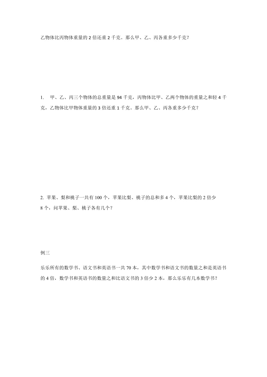 三年级上册数学试题-第四讲 线段图解复杂和差倍关系全国通用_第3页