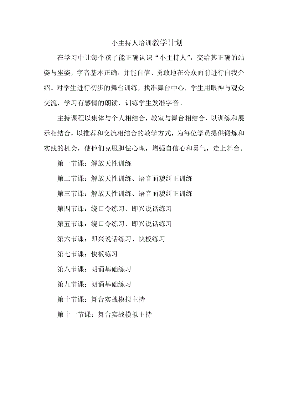 小主持人教学计划_第1页